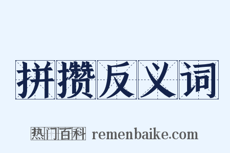 拼攒反义词是什么意思的图片